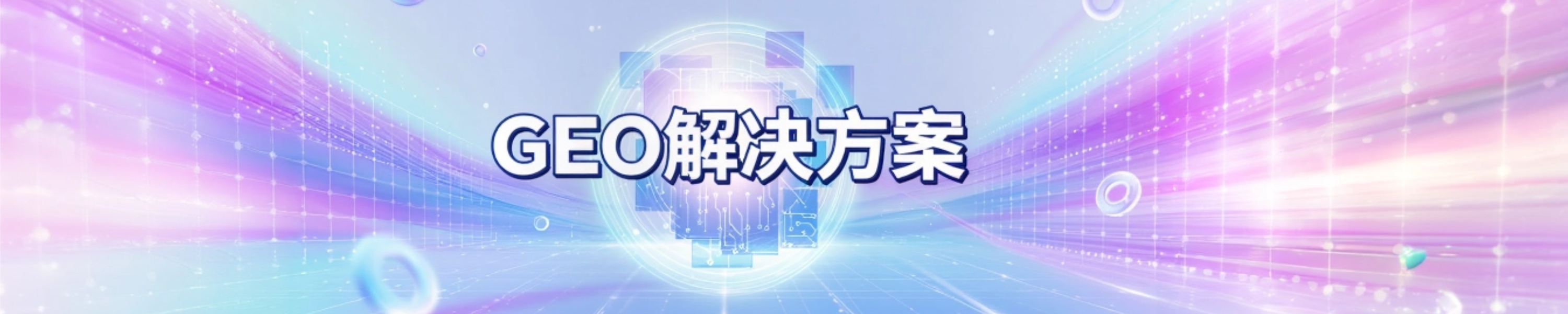 GEO解决方案