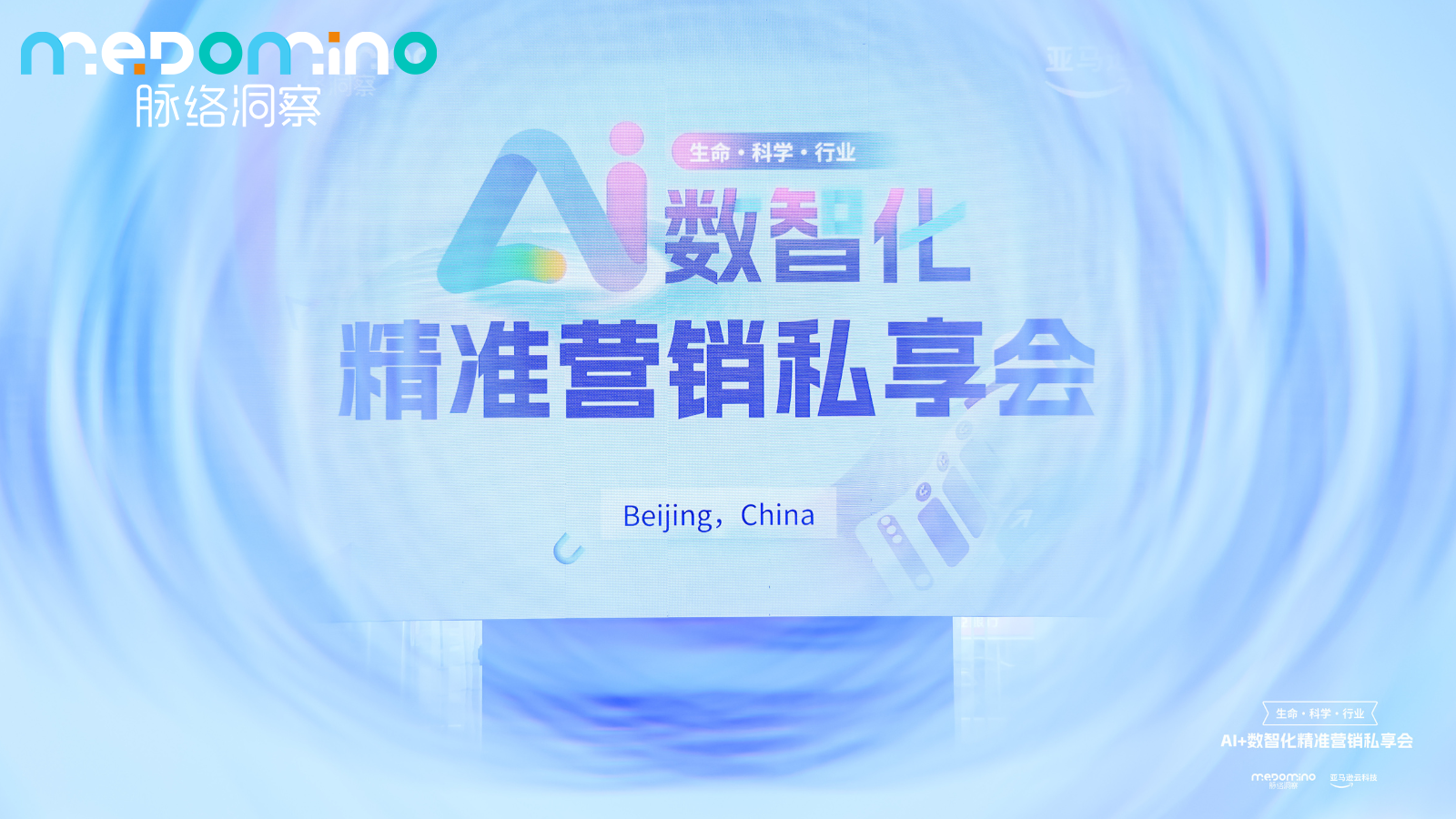 脉络洞察于北京举办生命科学行业精准营销私享会，共探AI+数智化营销新路径