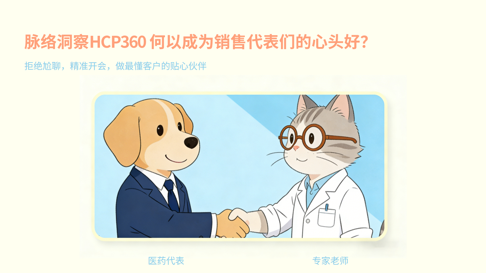 脉络洞察HCP360何以成为销售代表们的心头好？