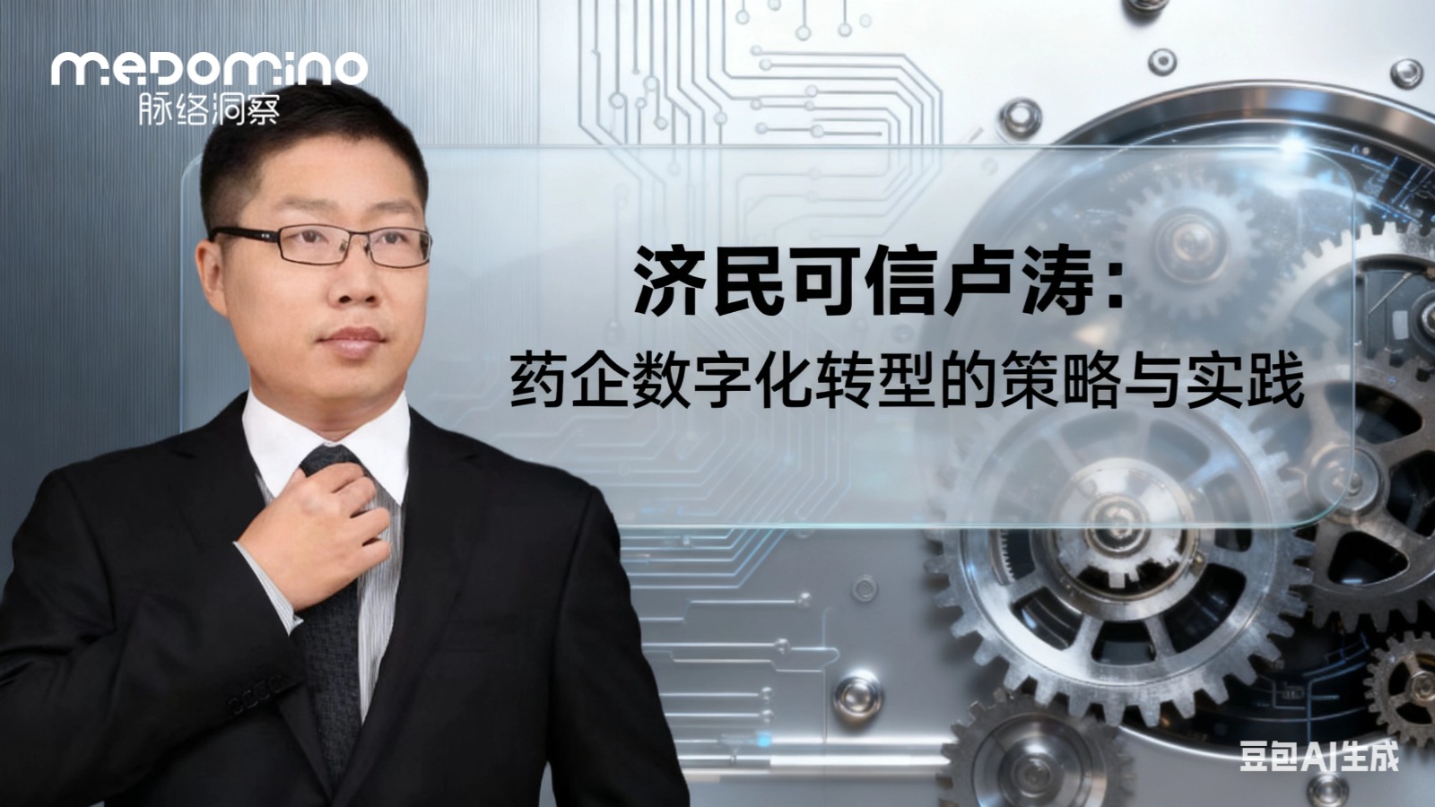 济民可信卢涛：药企数字化转型的策略与实践