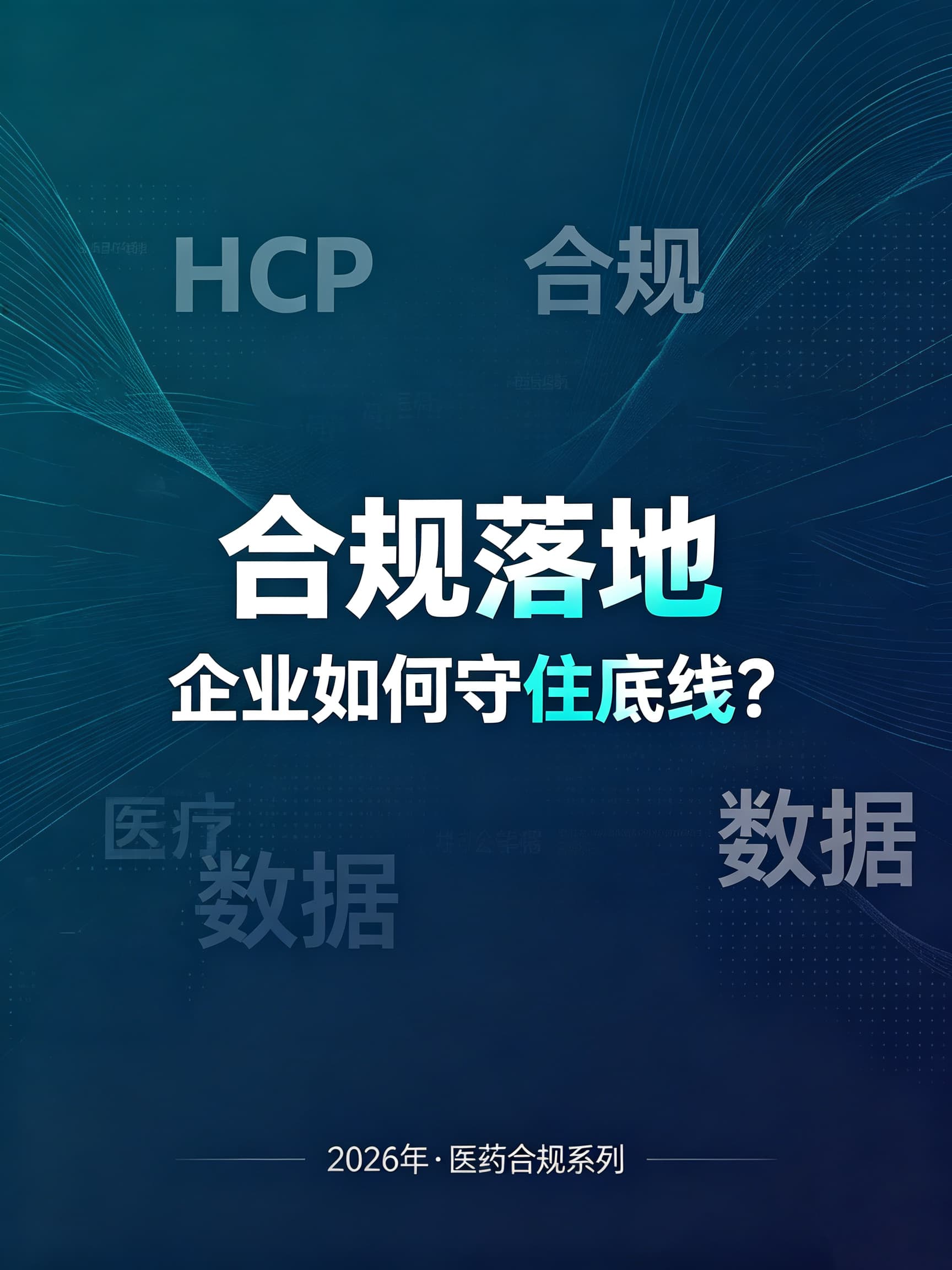 学术营销合规：合规落地，企业如何守住底线 