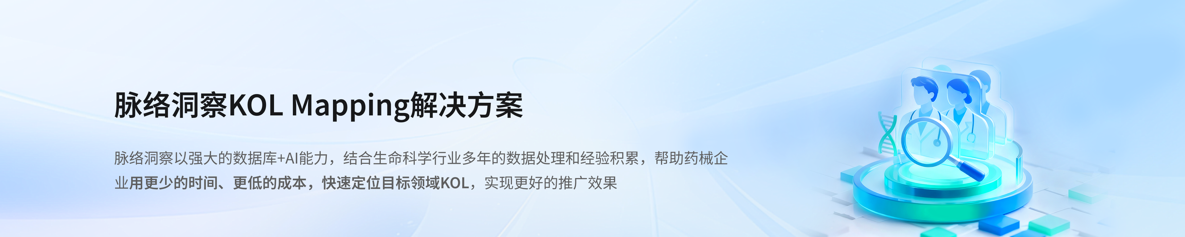 KOL Mapping解决方案