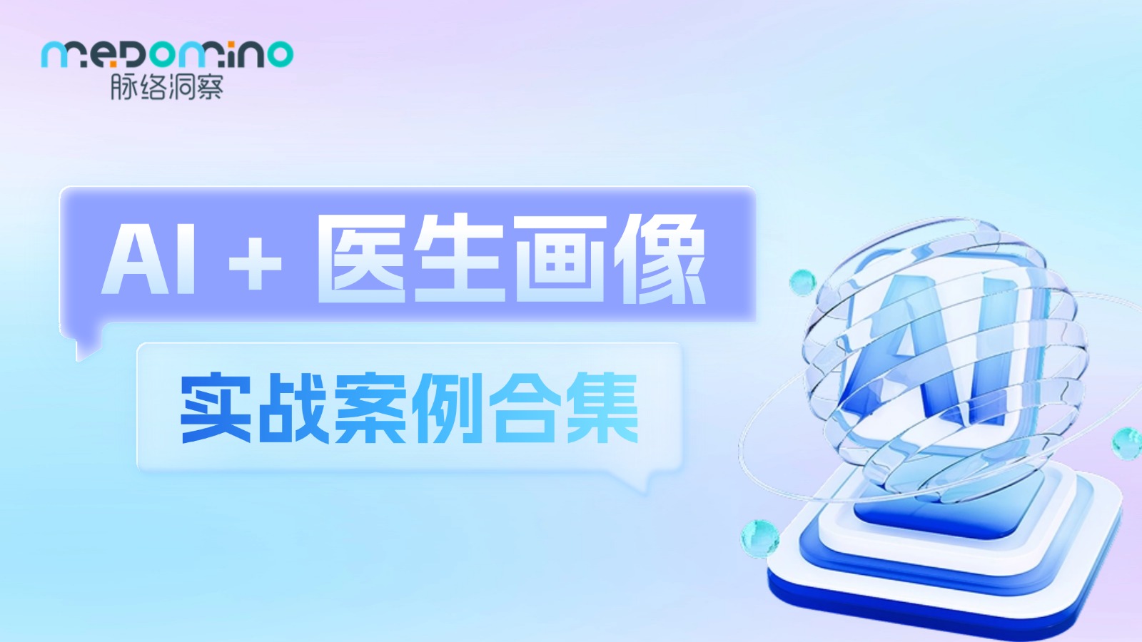 多图！药企都在偷偷用AI卷医生画像 #案例合集
