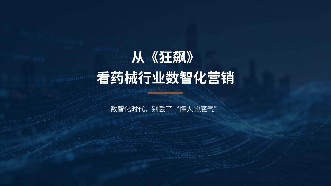 《狂飙》看药械行业数智化营销：别丢了懂人的底气