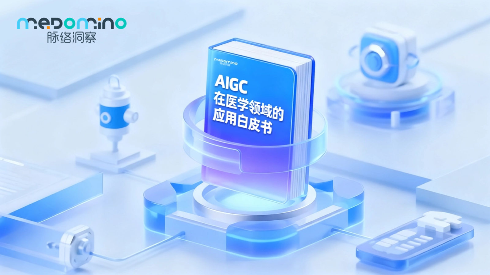 《AIGC在医学领域的应用白皮书》免费下载