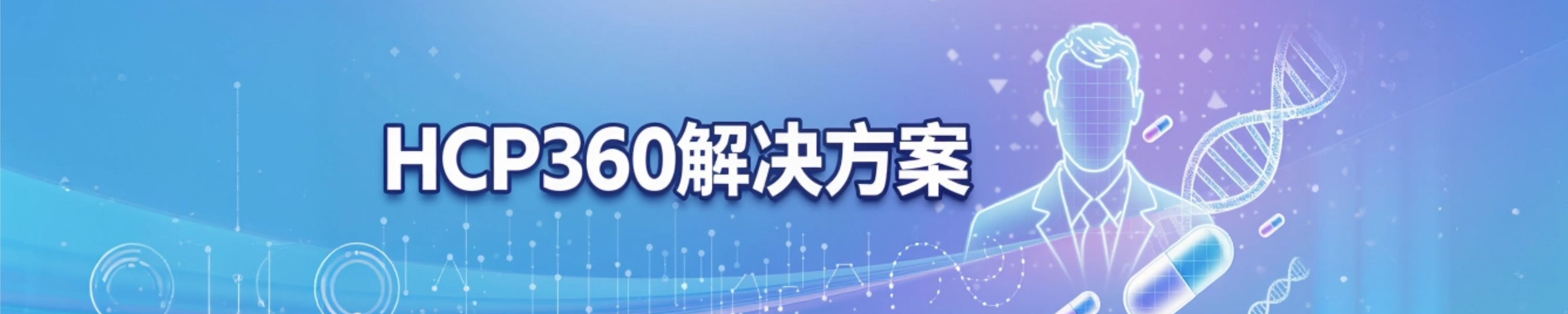 HCP360解决方案