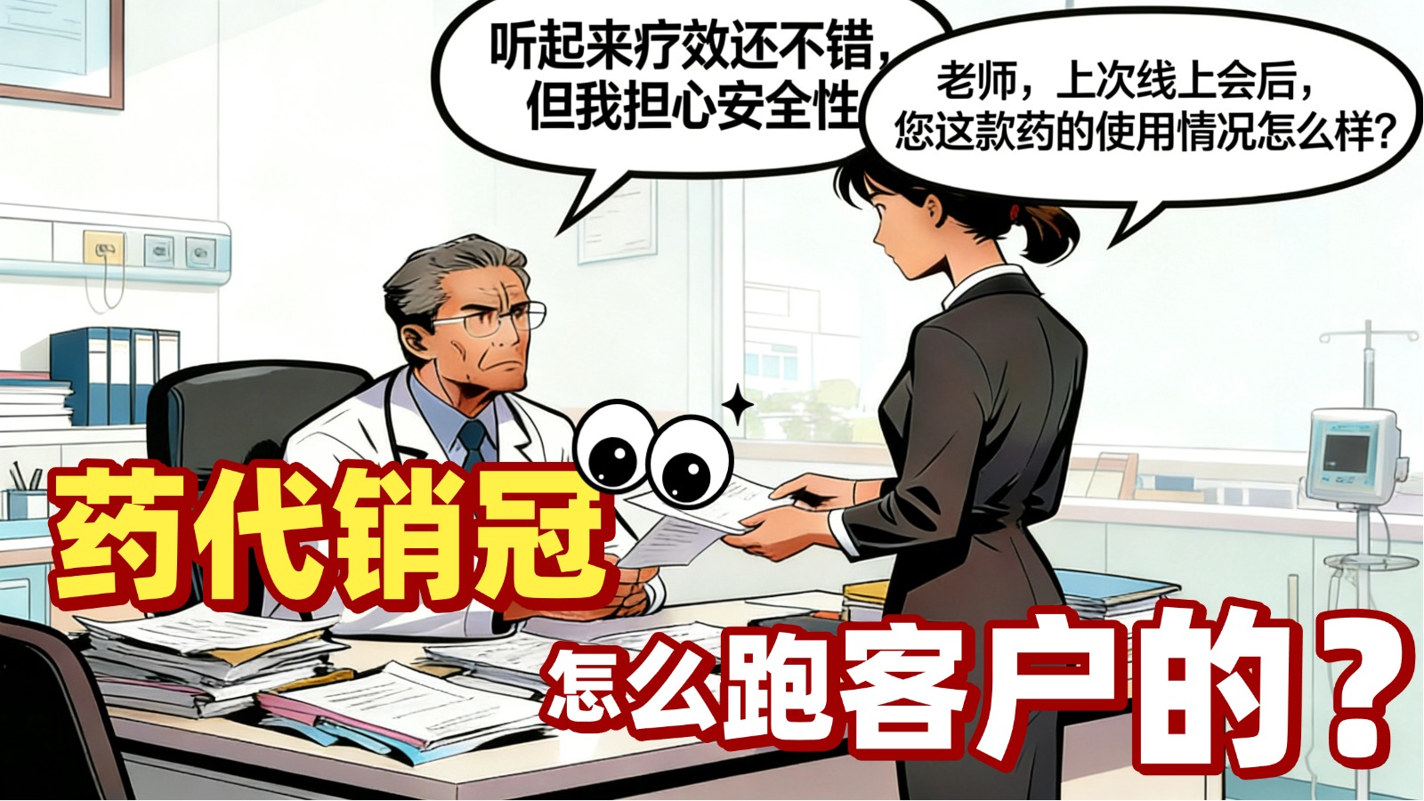 药代销冠怎么跑客户的？