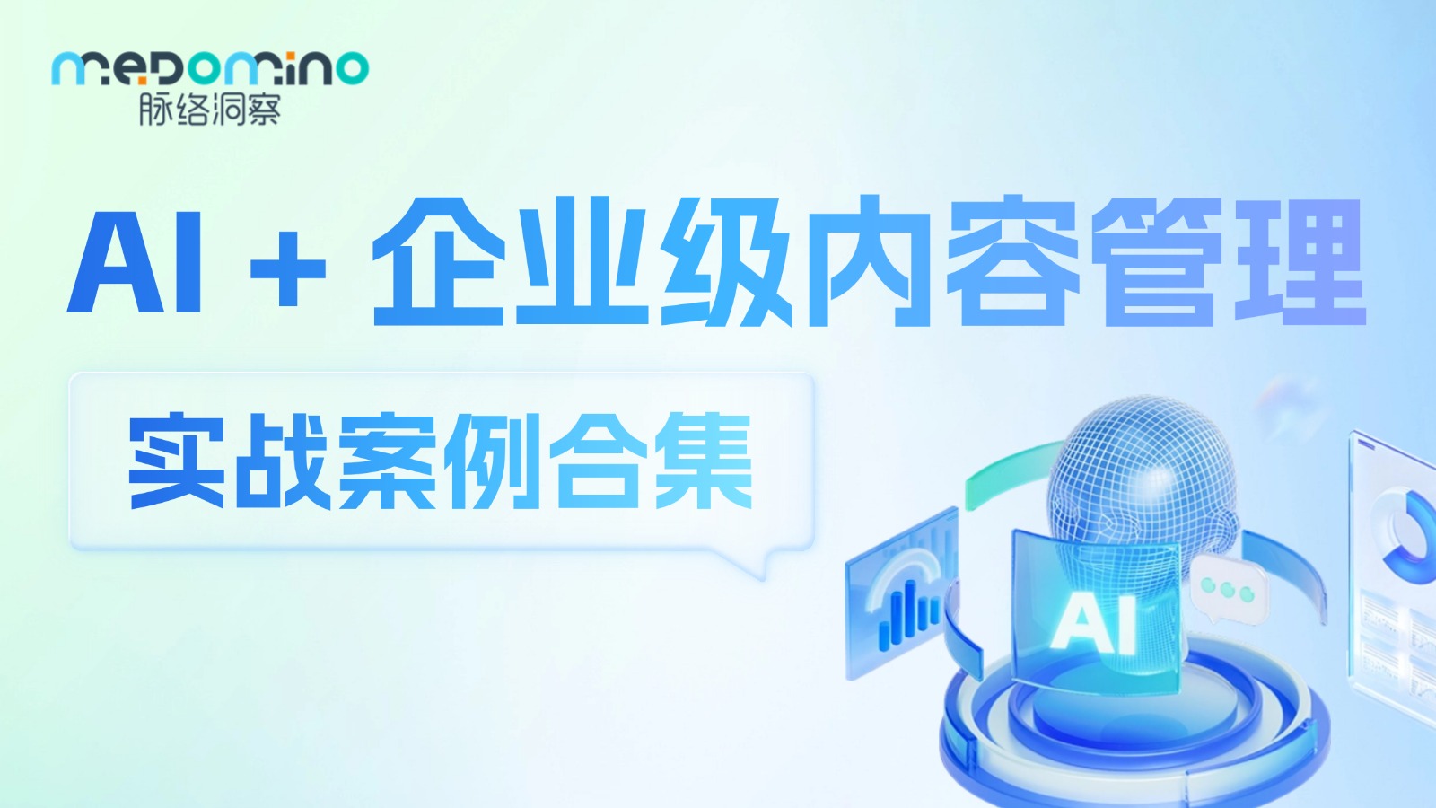 药企必看！「AI+内容管理」案例刷屏 #案例合集