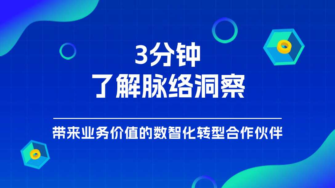 脉络洞察，带来业务价值的数智化转型合作伙伴