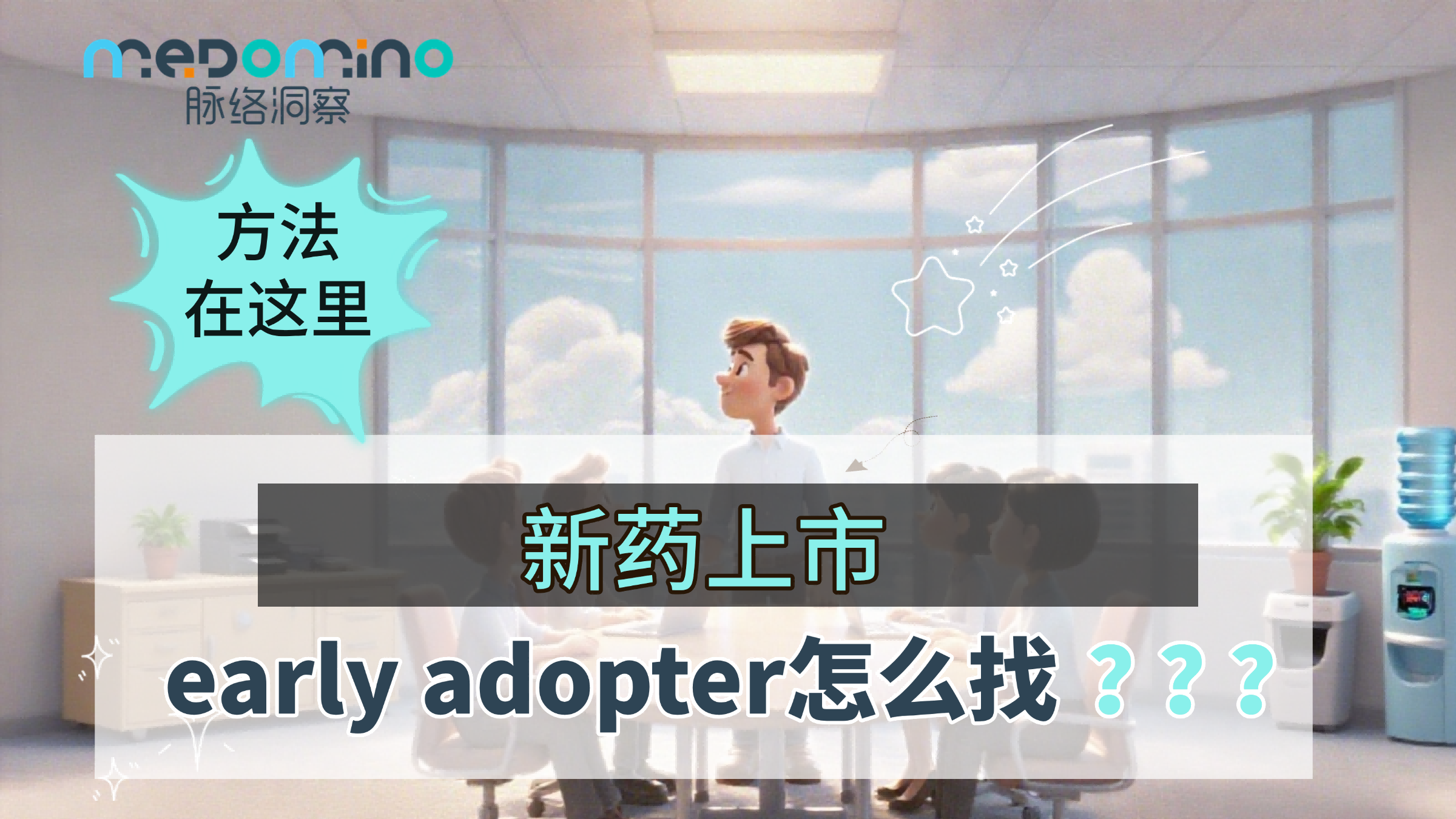 脉络洞察案例 | 新药上市，怎么找early adopter？