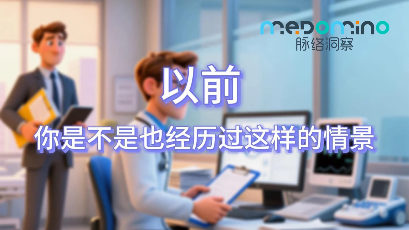 脉络洞察案例 | 代表：以前说不上话的客户，愿意和我聊天了