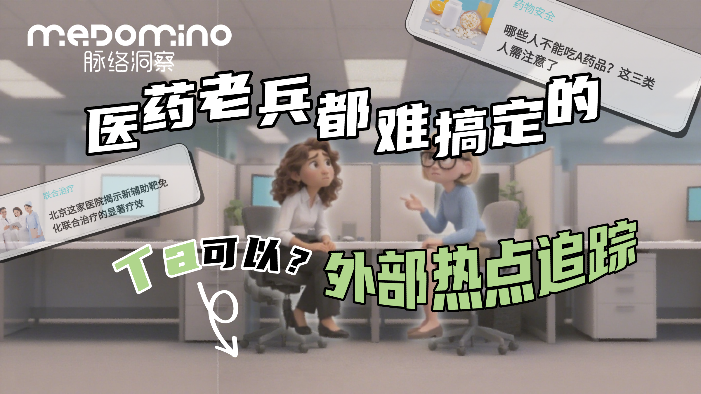 脉络洞察案例 | 医药行业老兵都难搞定的外部热点追踪，你行？