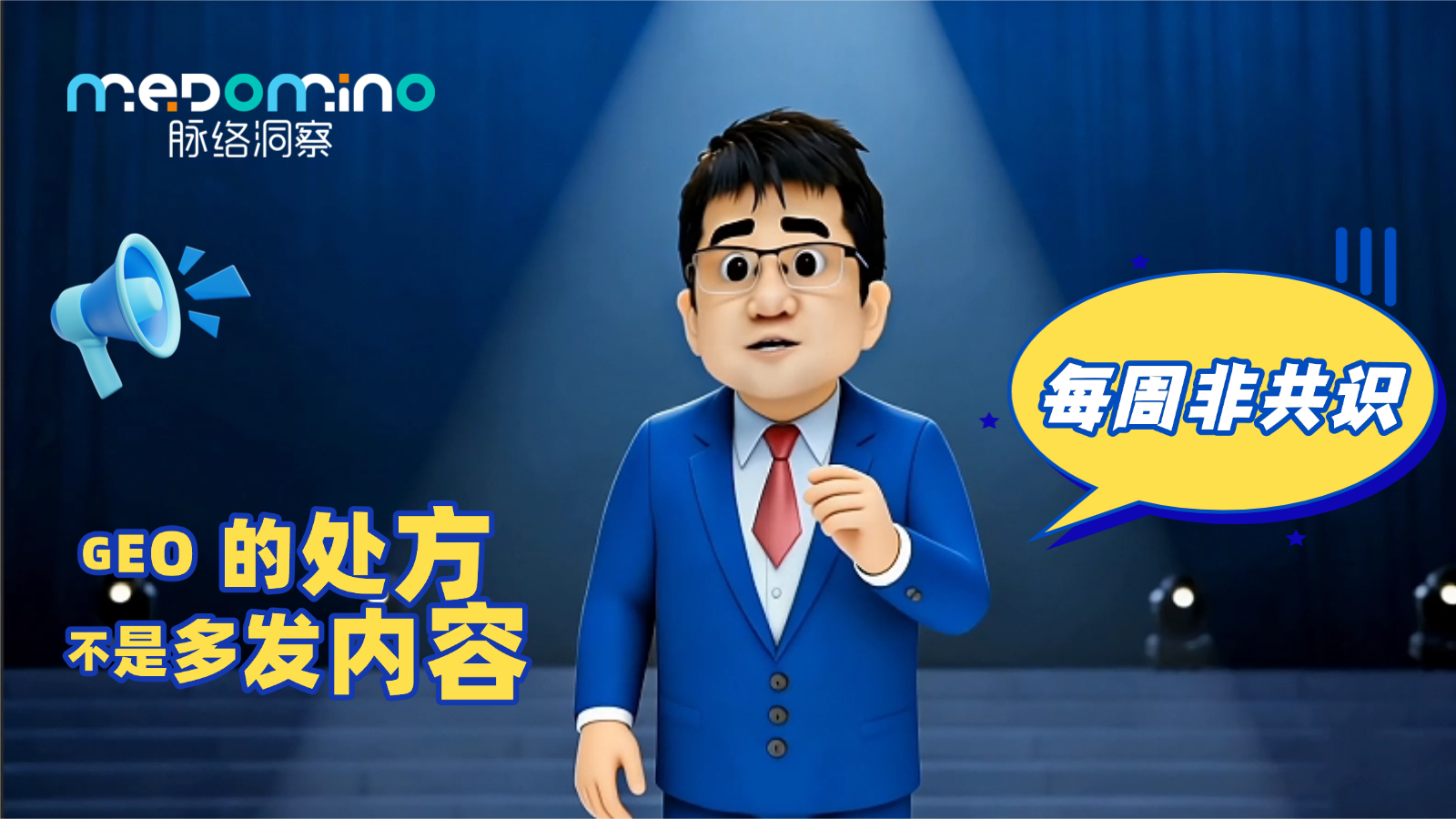 脉络非共识 · GEO 的处方，不是多发内容