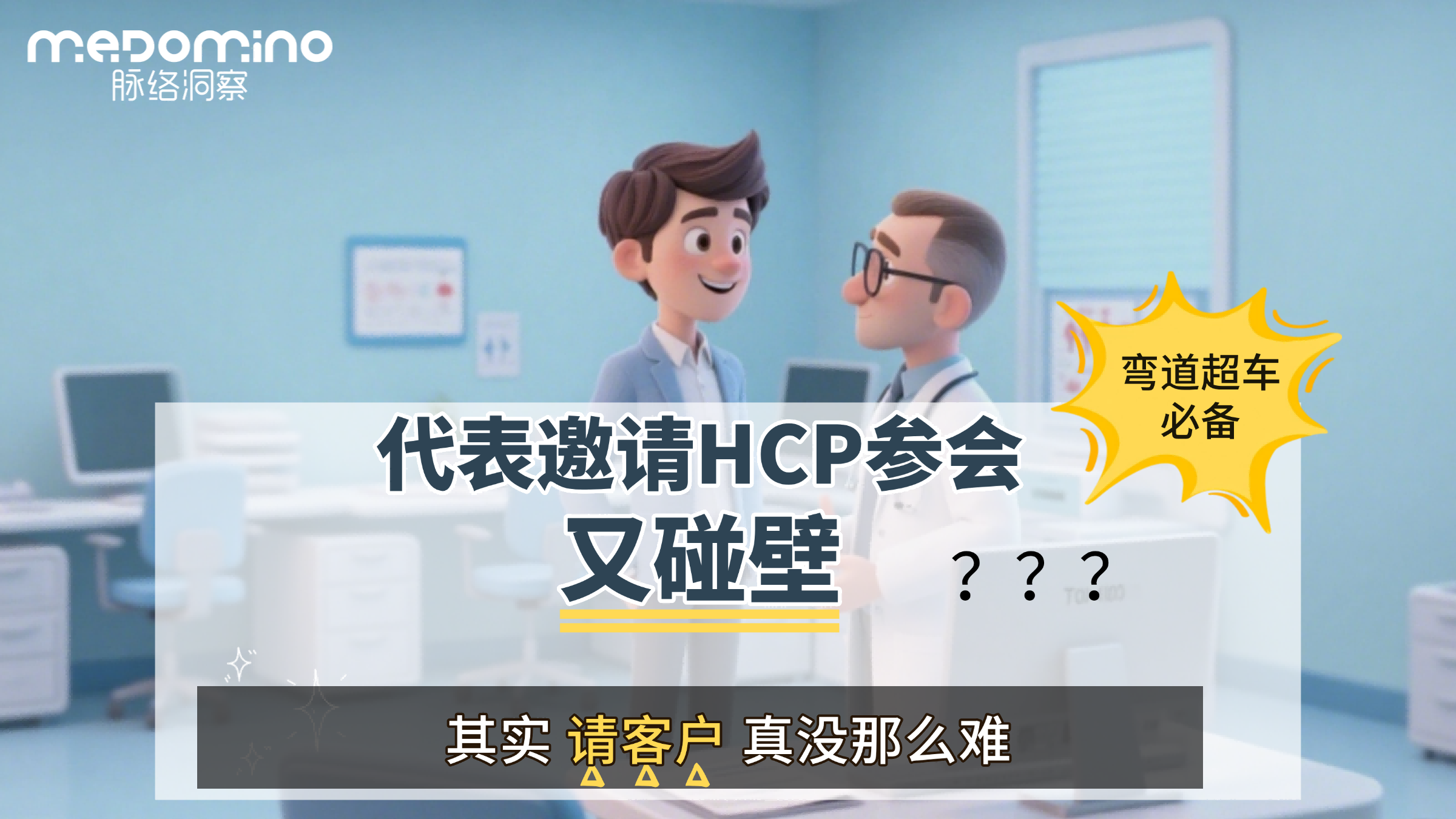 脉络洞察案例 | 看看这家药企是怎么用AI做会议精准邀约的？