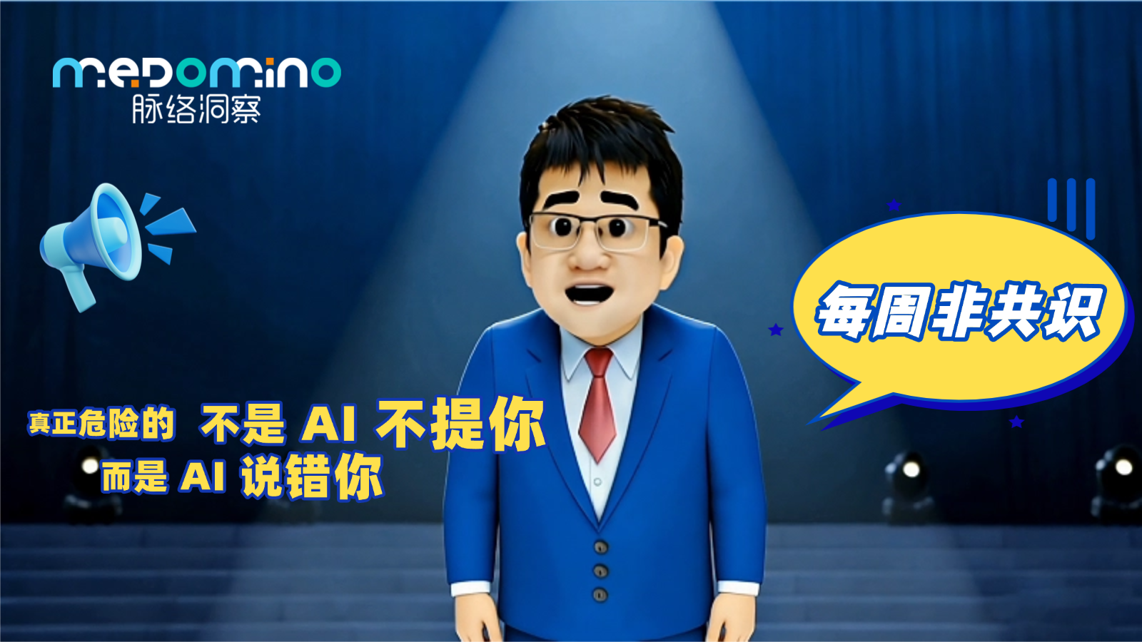 脉络非共识 · 真正危险的，不是 AI 不提你，而是 AI 说错你