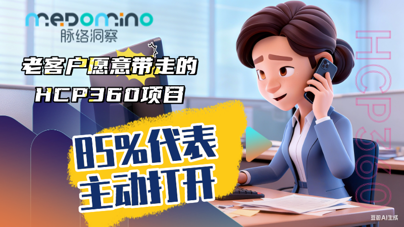 脉络洞察案例 | 能让老客户带走的HCP360项目，才是好项目