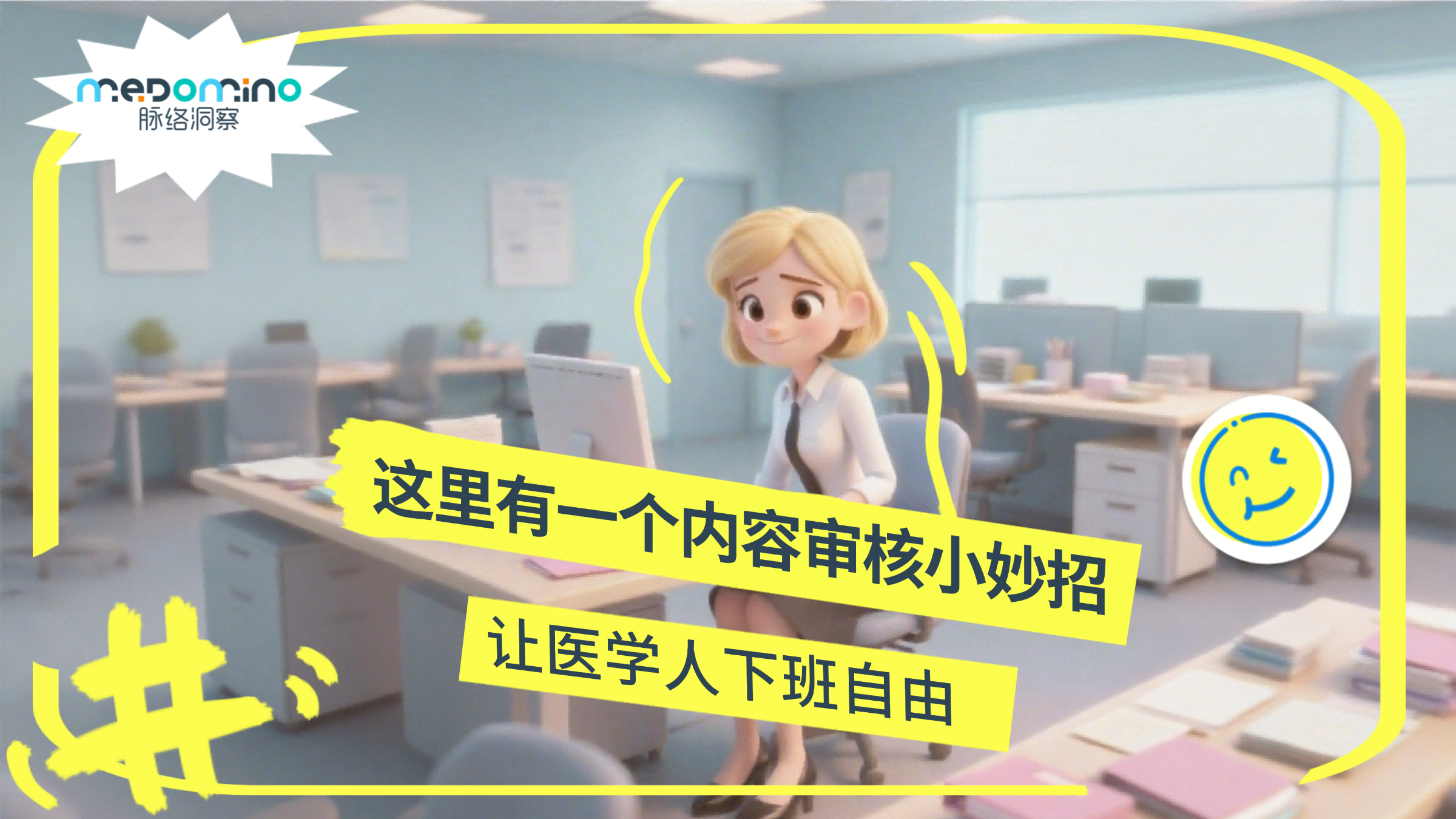 脉络洞察案例 | 医学人：就说这内容审核，还得是AI帮忙