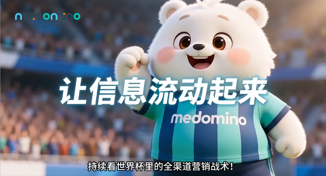 世界杯里看营销 | 脉络洞察打通全部门协同