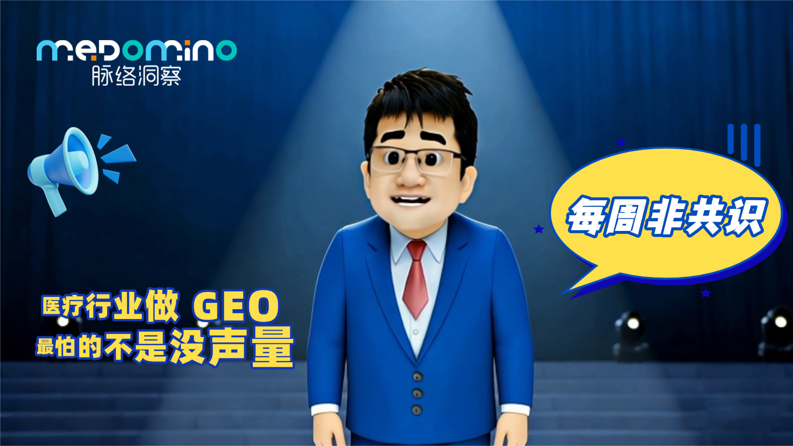 脉络非共识 · 医疗行业做 GEO，最怕的不是没声量