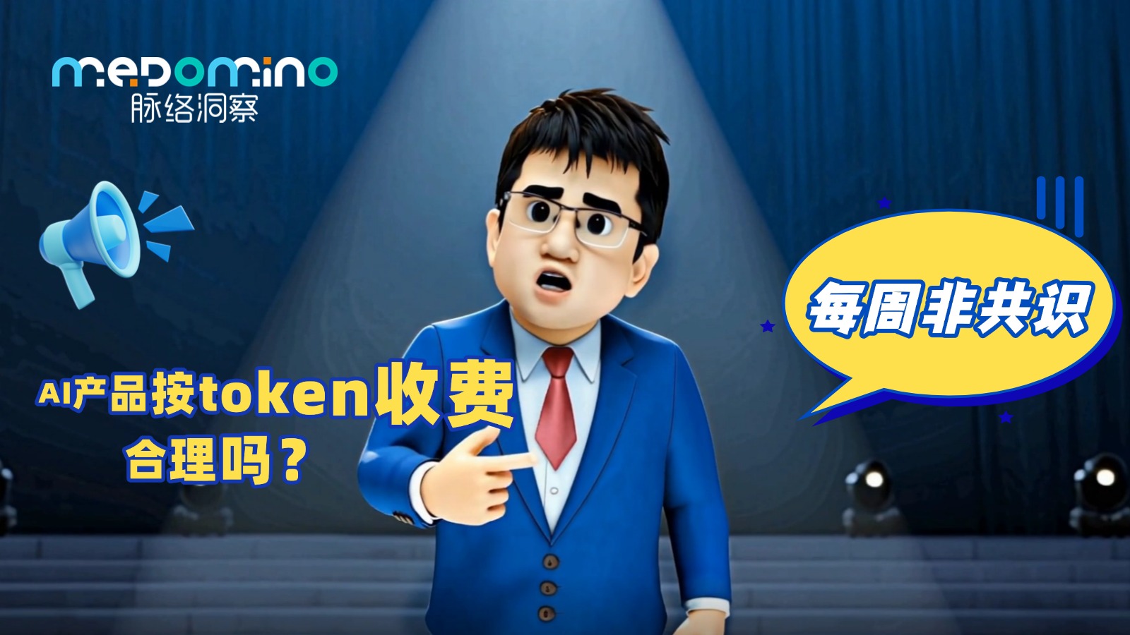 脉络非共识 · AI产品按token收费，真的合理吗？