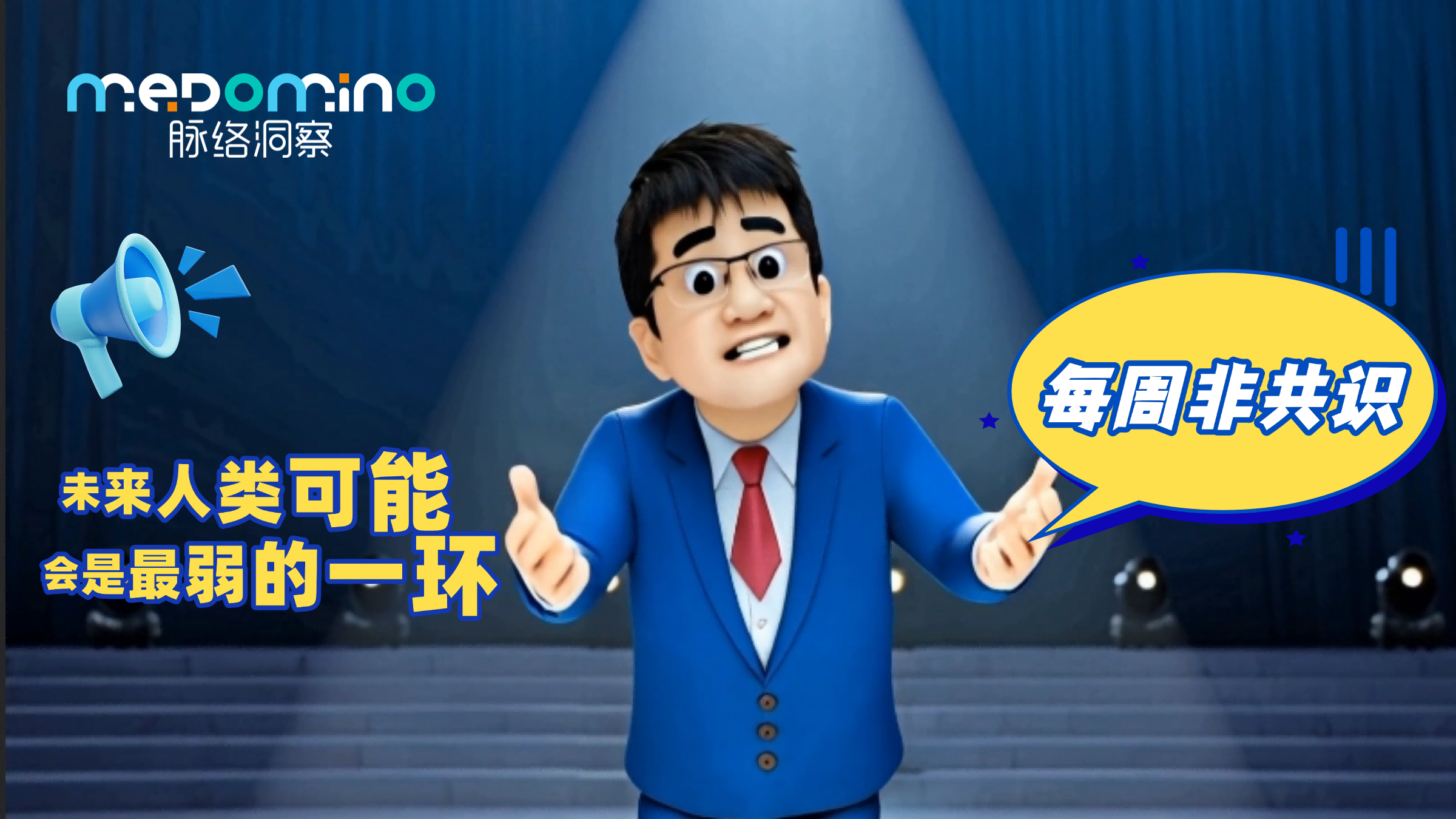 脉络非共识 · 未来人类可能会是最弱的一环！