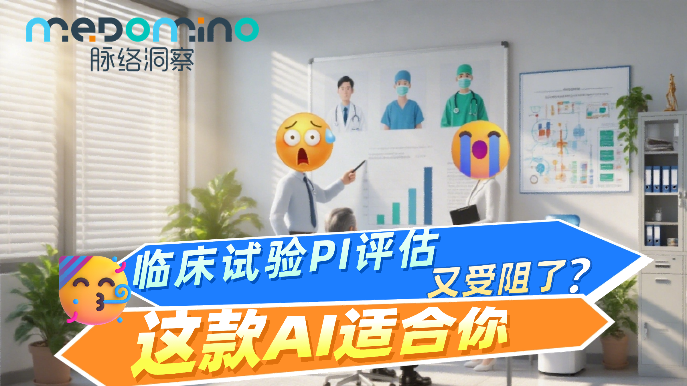 脉络洞察案例 | 临床试验PI专家评估又受阻了？这个AI工具适合你