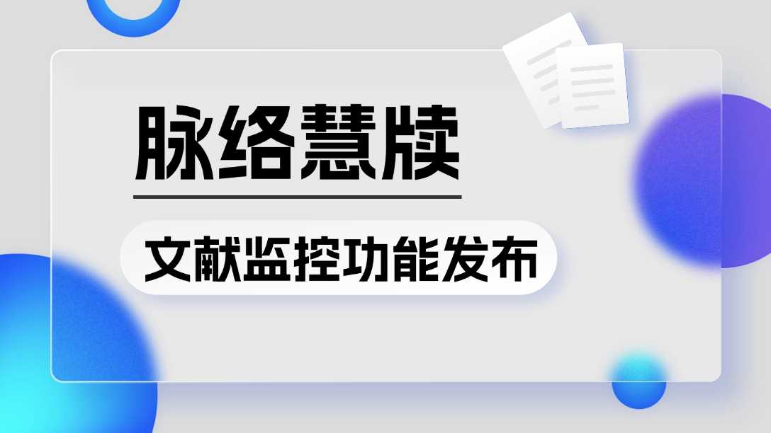 脉络慧牍 | 文献监控功能发布