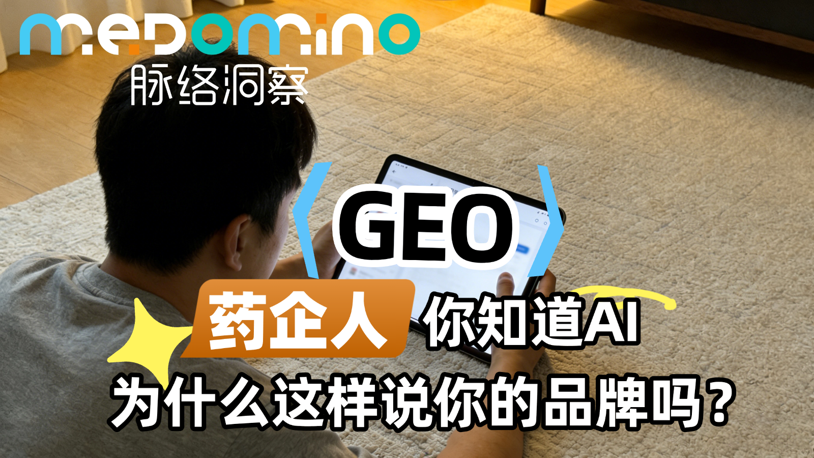 GEO | 药企人，你知道AI为什么这样说你的品牌吗？