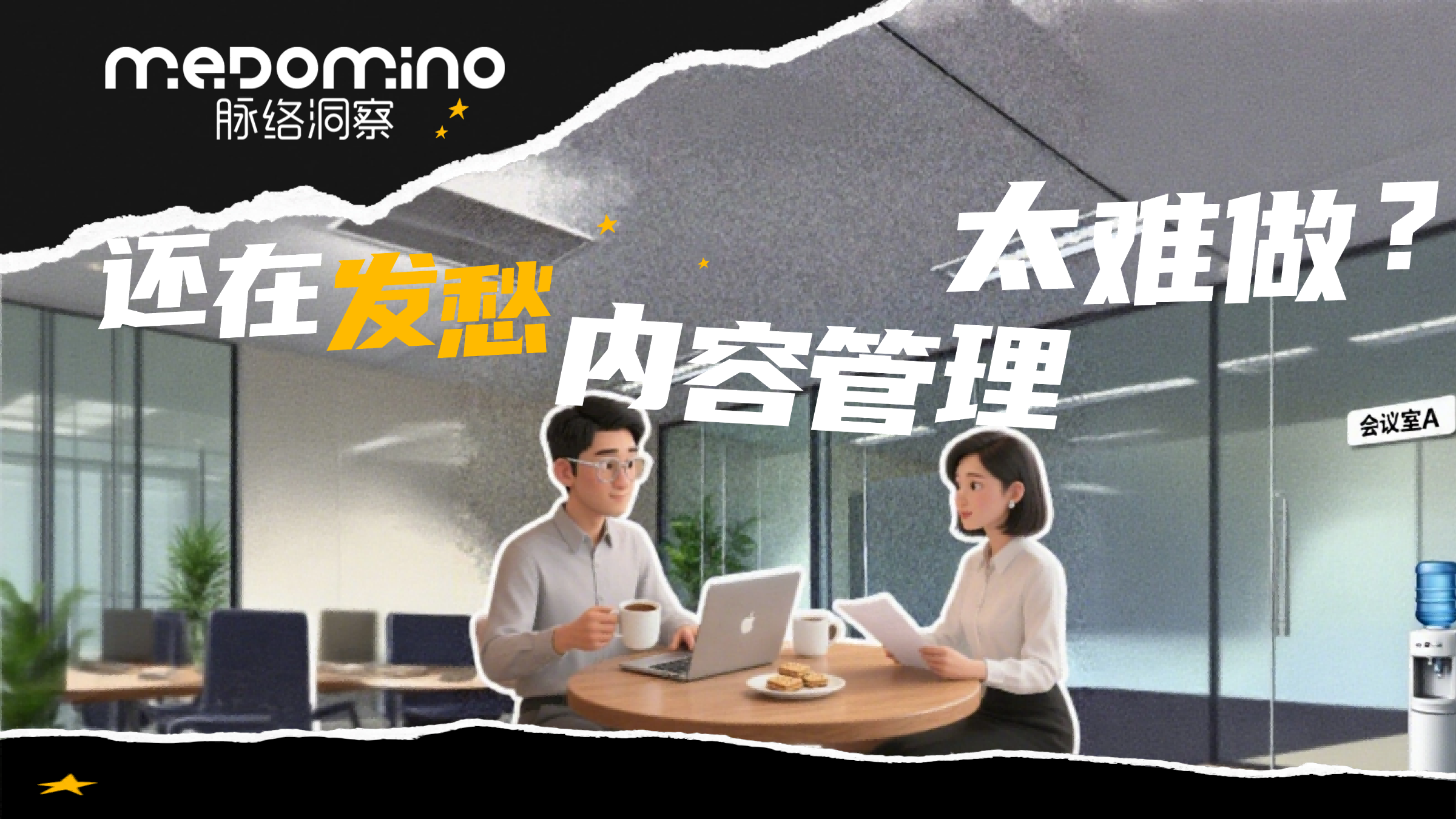脉络洞察案例 | 还在发愁内容管理太难做？ 不妨看看脉络慧牍