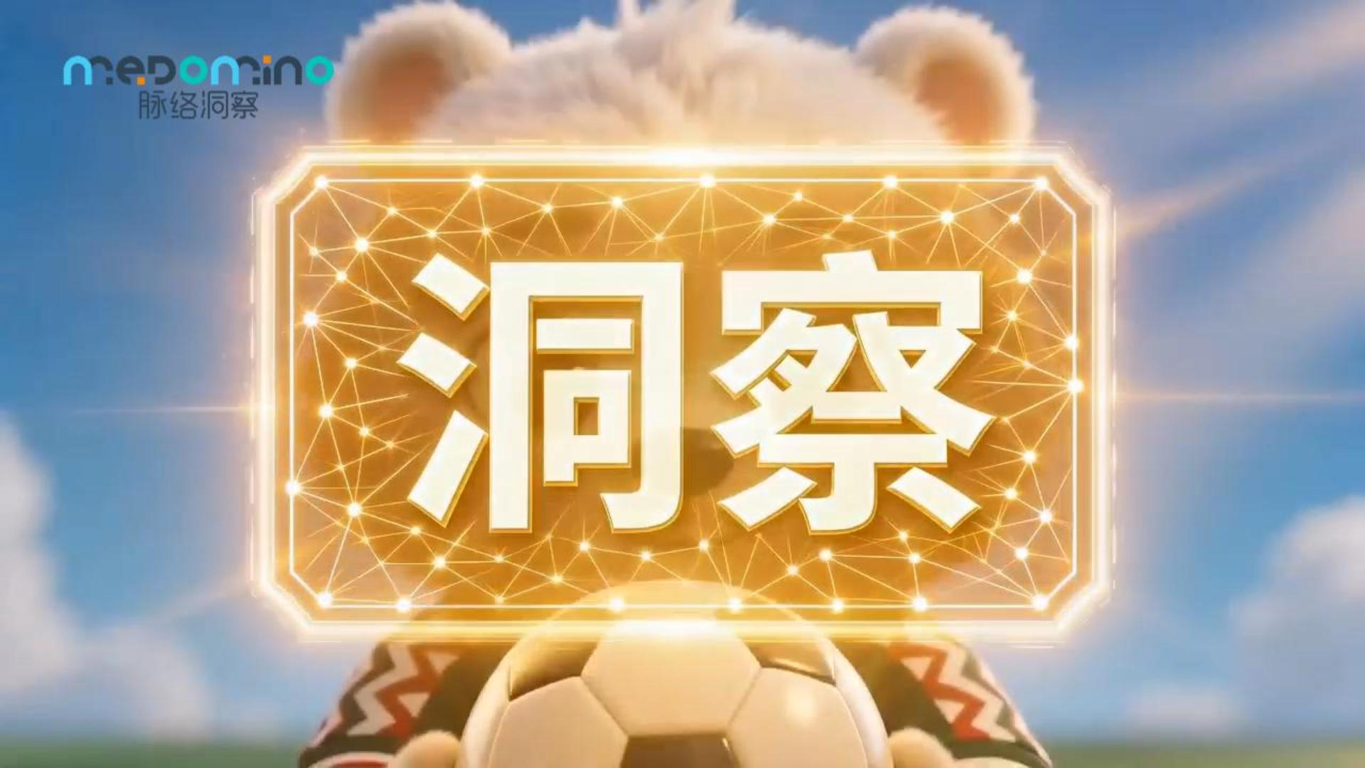 世界杯里看营销 | 企业里的球是什么？