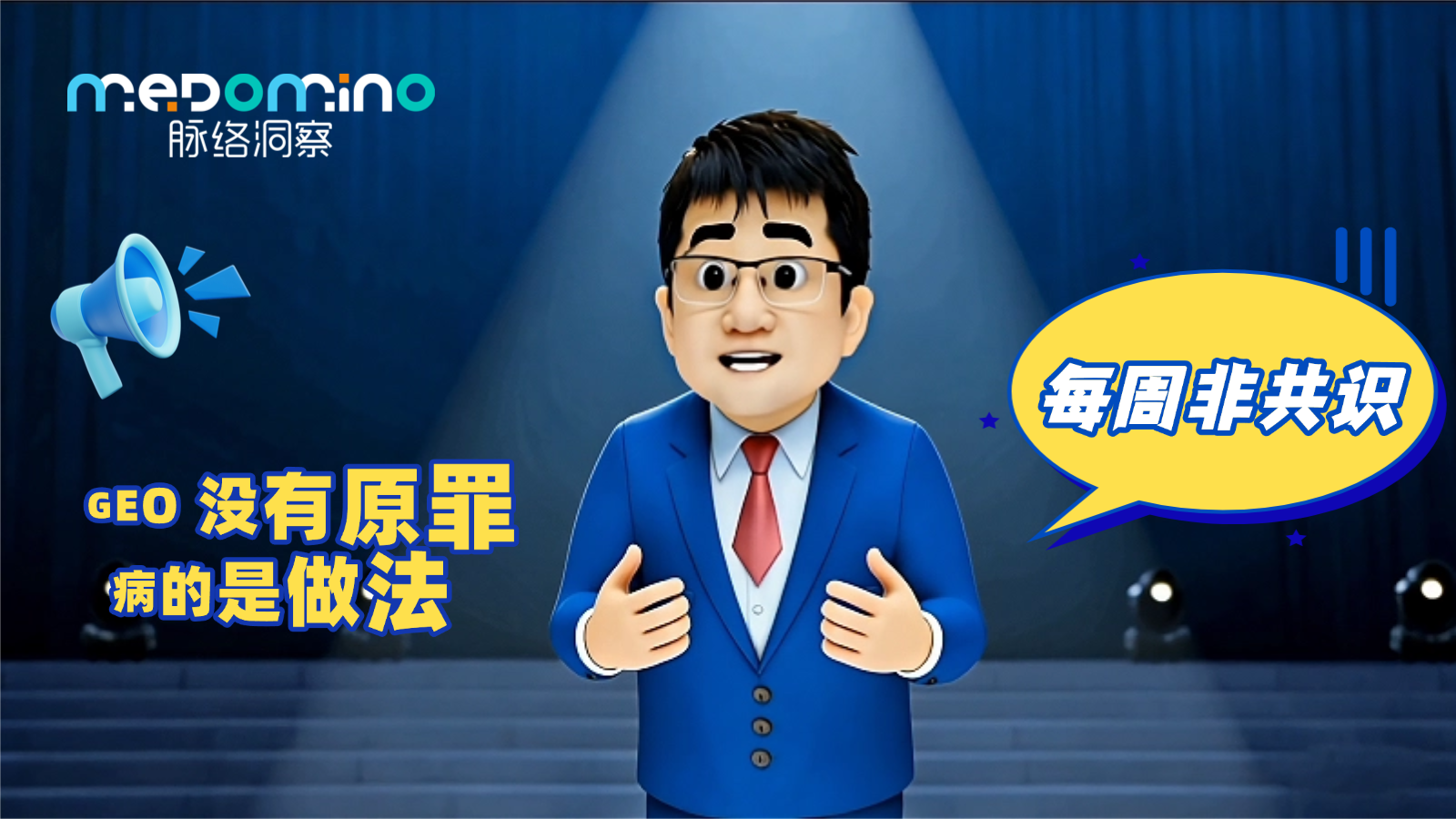 脉络非共识 · GEO没有原罪，病的是做法