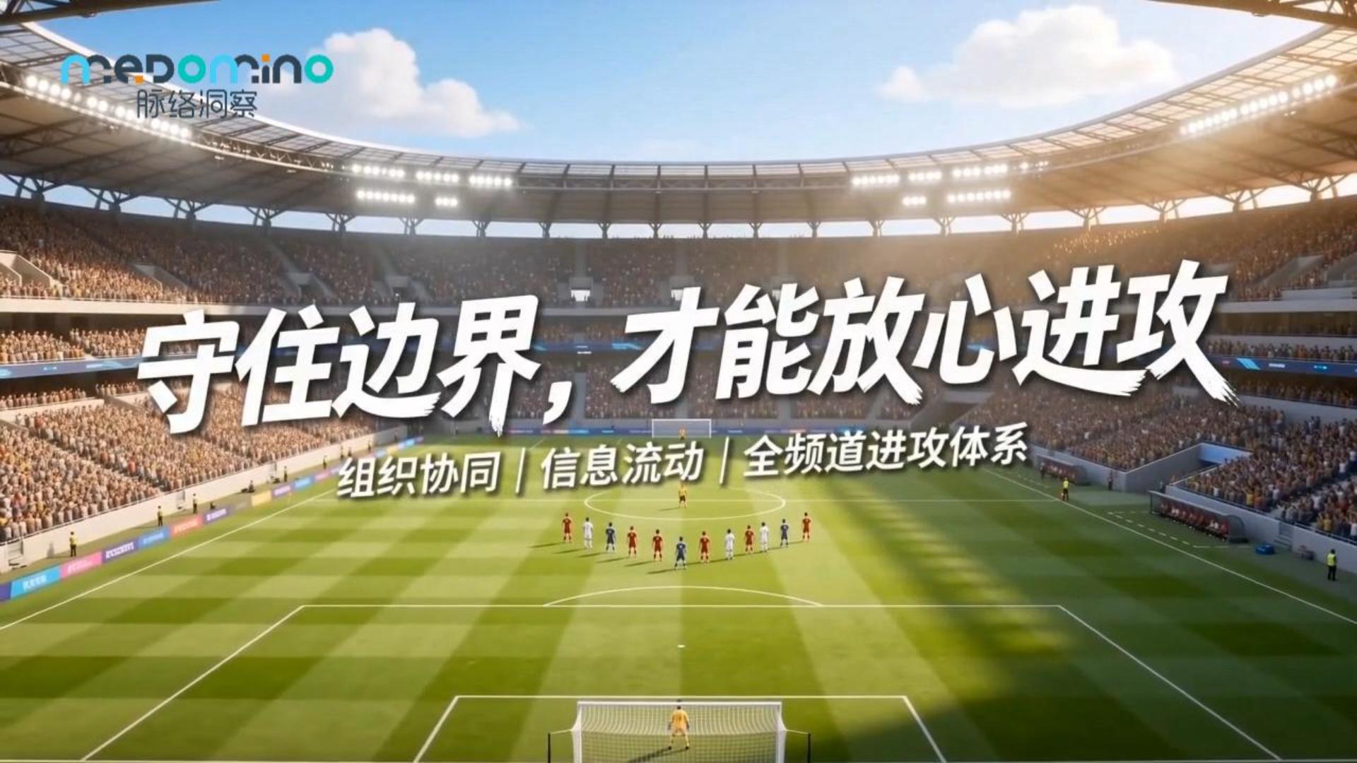 世界杯里看营销 | 合规是门将：守住边界才敢进攻