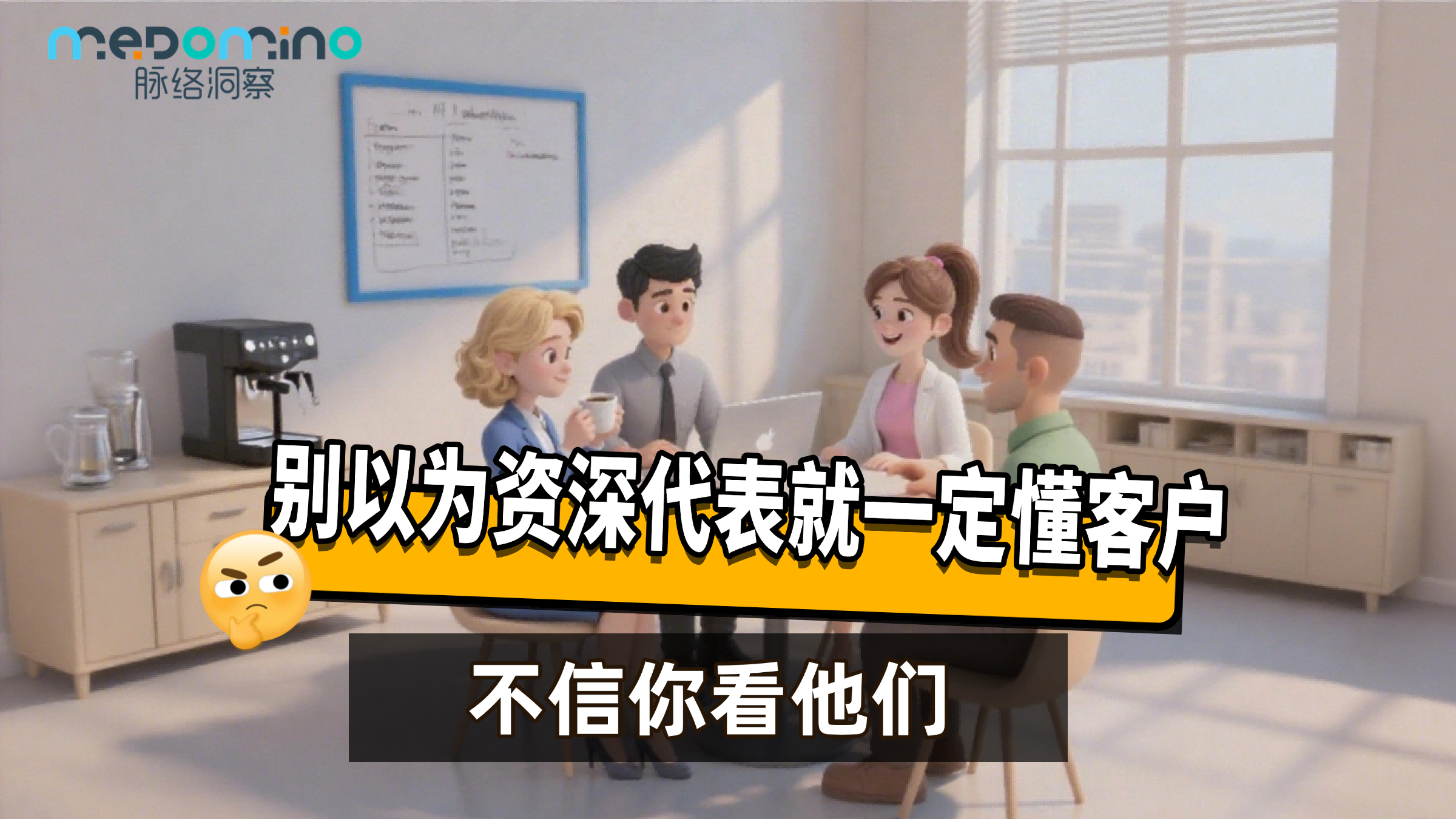 脉络洞察案例 | 老代表：别提了，跟了这个客户三年，还请不来当讲者