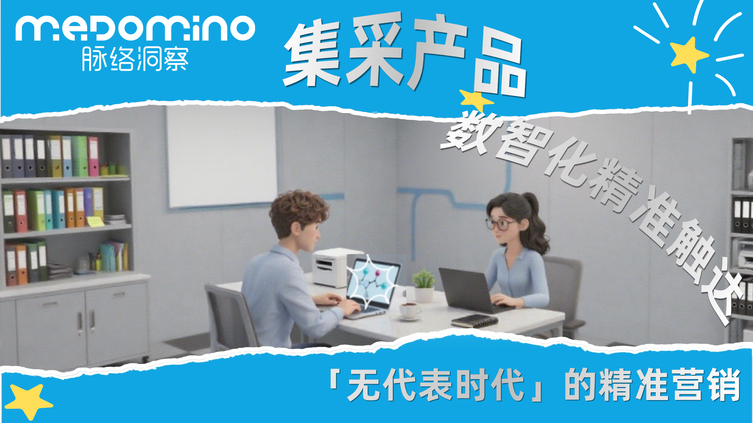 脉络洞察案例 | 集采产品进入「无代表时代」，怎么做数智化精准触达？