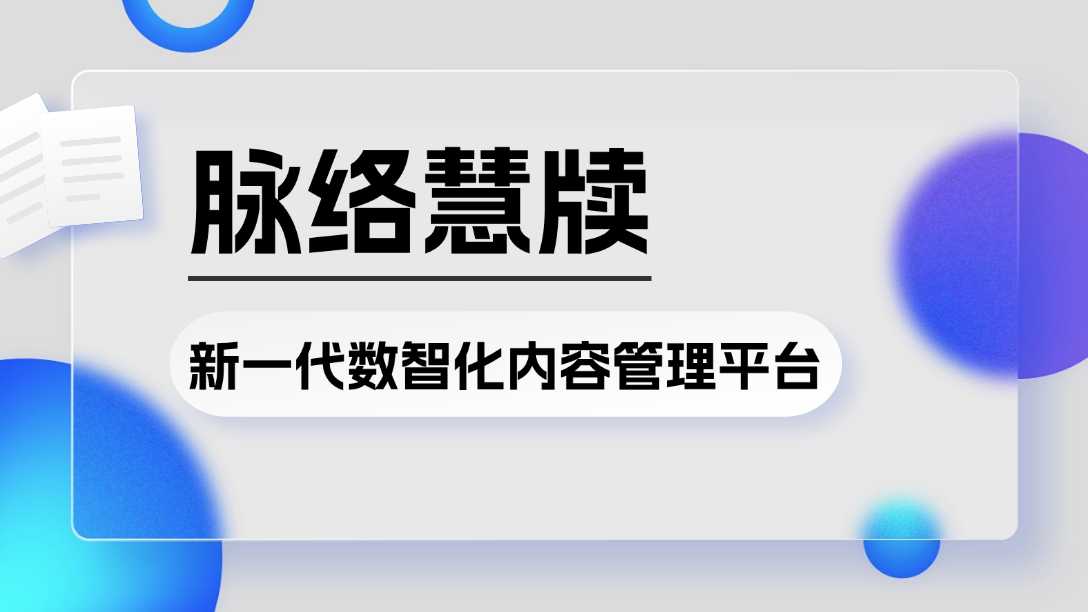 脉络慧牍-新一代数智化内容管理平台