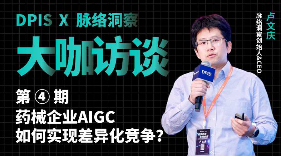 DPIS访谈第4期 | 药械企业AIGC如何实现差异化竞争？