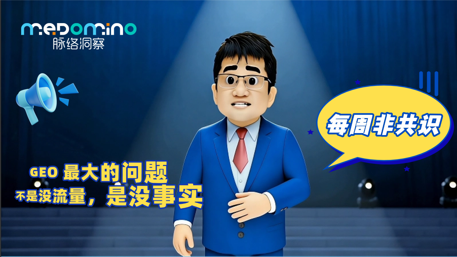 脉络非共识 · GEO最大的问题，不是没流量，是没事实