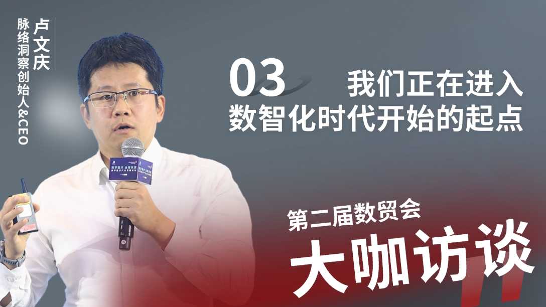 第二届数贸会访谈 | 03 我们正在进入数智化时代开始的起点