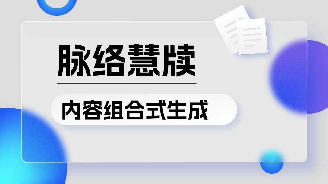 脉络慧牍 | 内容组合式生成能力发布