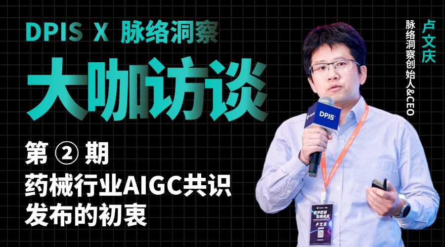 DPIS访谈第2期 | 药械行业AIGC共识发布的初衷