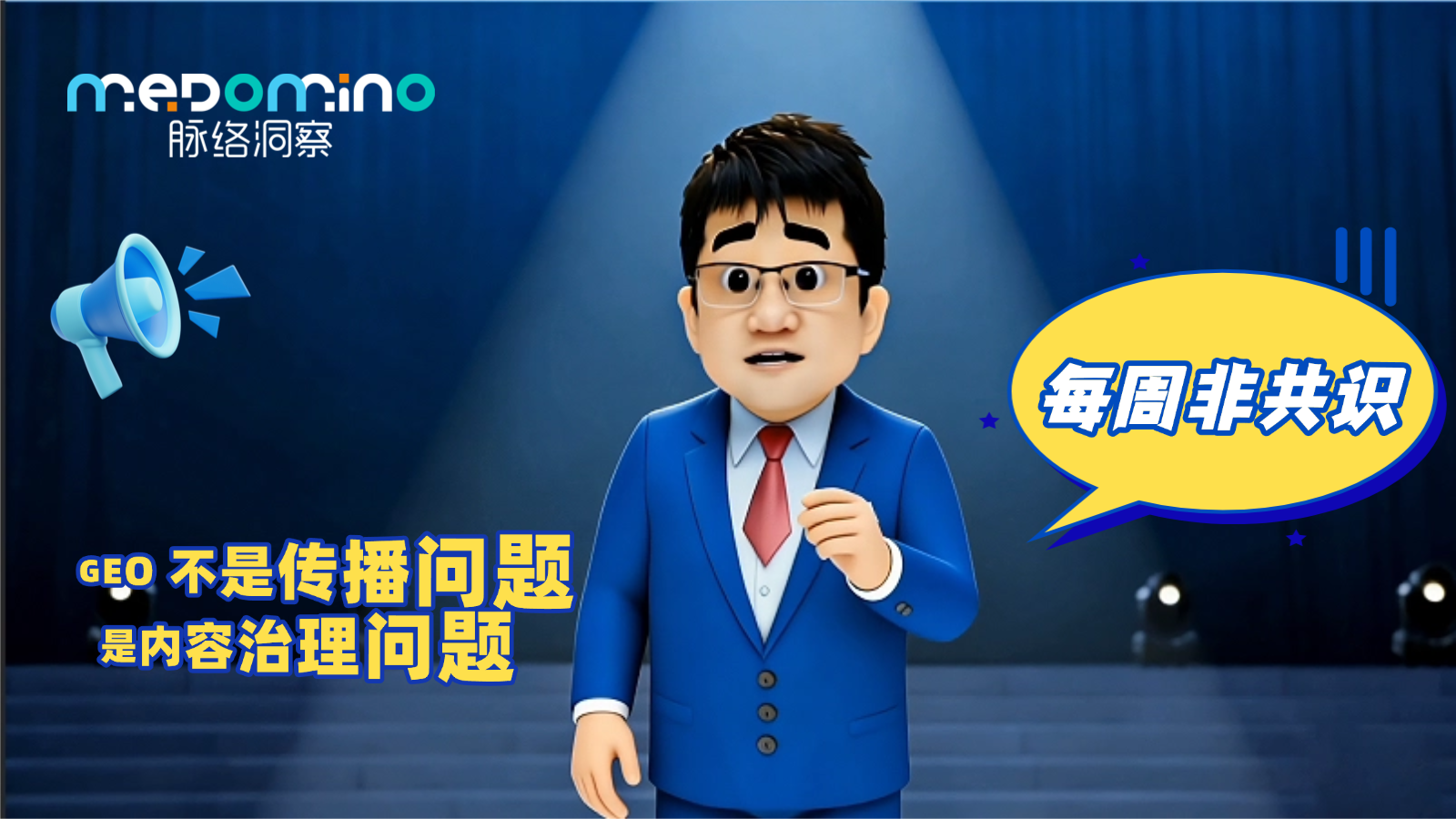 脉络非共识 · GEO 不是传播问题，是内容治理问题