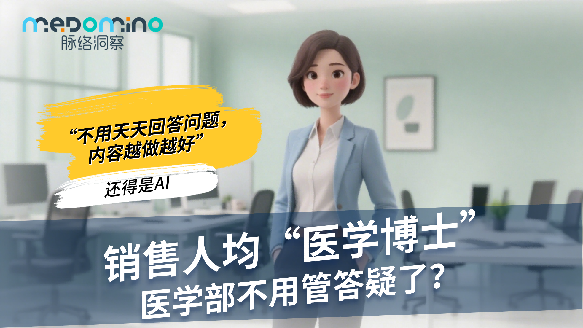 脉络洞察案例 | 听说这家药企医学部不用帮忙答疑了，写内容也不费劲儿了
