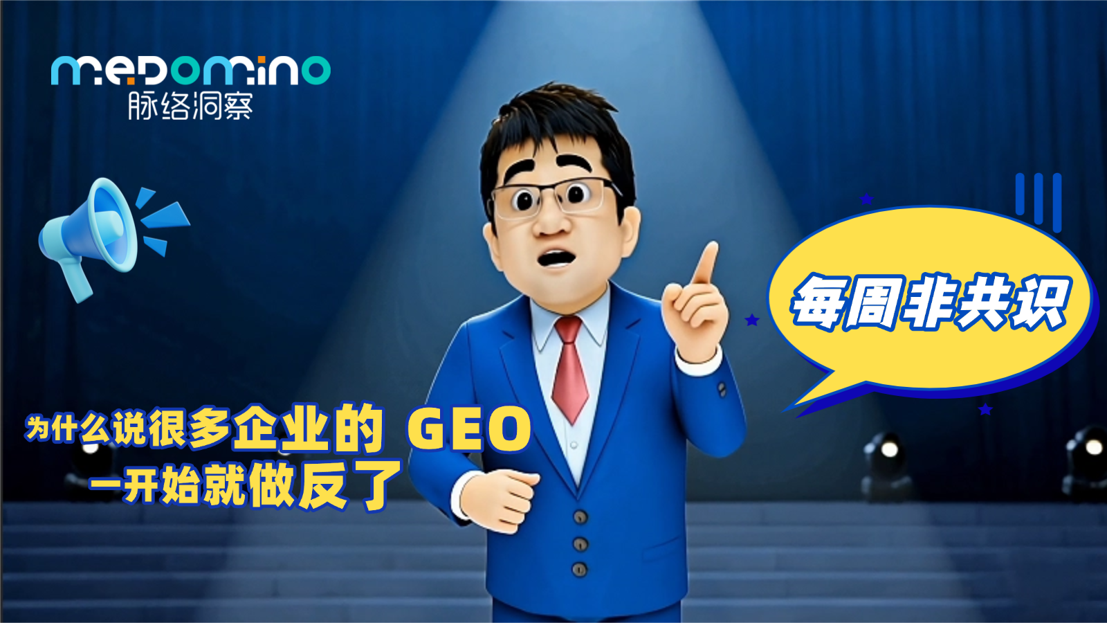 脉络非共识 · 为什么说很多企业的 GEO 一开始就做反了